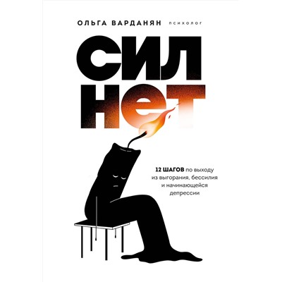 Эксмо Ольга Варданян "Сил нет. 12 шагов по выходу из выгорания, бессилия и начинающейся депрессии"