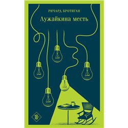 Эксмо Ричард Бротиган "Лужайкина месть"