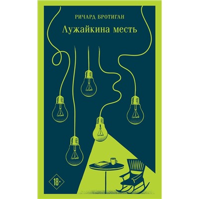 Эксмо Ричард Бротиган "Лужайкина месть"