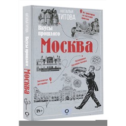 АСТ Наталья Титова "Москва — вкусы прошлого"