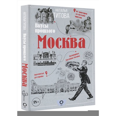 АСТ Наталья Титова "Москва — вкусы прошлого"