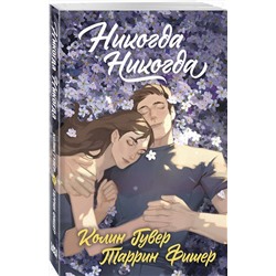 Эксмо Колин Гувер, Таррин Фишер "Никогда Никогда (Трилогия)"