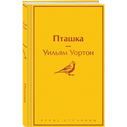 Эксмо Уильям Уортон "Пташка"