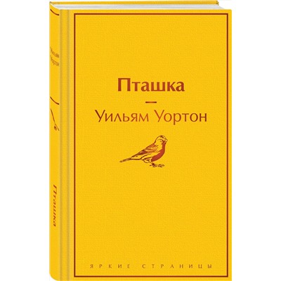 Эксмо Уильям Уортон "Пташка"