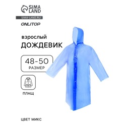 Дождевик - плащ, взрослый, р. 48-50, МИКС