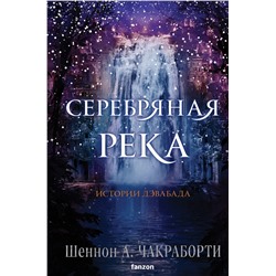 360008 Эксмо Шеннон А. Чакраборти "Серебряная река"