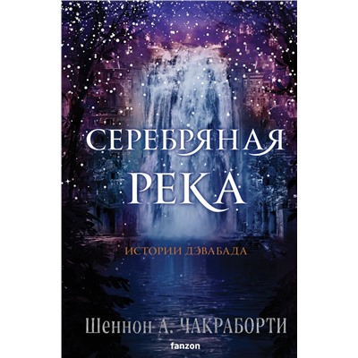 360008 Эксмо Шеннон А. Чакраборти "Серебряная река"