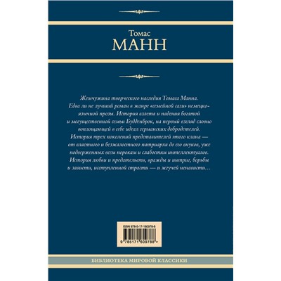 АСТ Томас Манн "Будденброки"