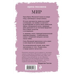 Эксмо Ирина Москвина "Мир"