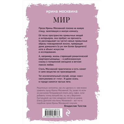 Эксмо Ирина Москвина "Мир"
