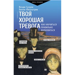 АСТ Сузуки В., Фицпатрик Б. "Твоя хорошая тревога. Как научиться правильно волноваться"