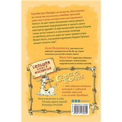 АСТ Алан Макдональд "Большая книга приключений семейки троллей"