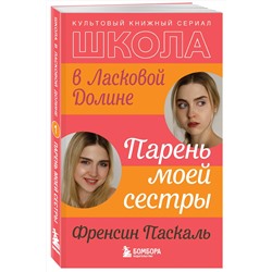 Эксмо Френсин Паскаль "Школа в Ласковой Долине. Парень моей сестры (книга №1)"