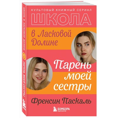 346001 Эксмо Френсин Паскаль "Школа в Ласковой Долине. Парень моей сестры (книга №1)"