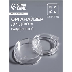 Органайзер для хранения мелочей, раздвижной, 5.3×1.5 см, прозрачный