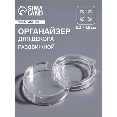 Органайзер для хранения мелочей, раздвижной, 5.3×1.5 см, прозрачный