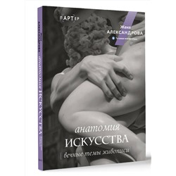 АСТ Женя Александрова "Анатомия искусства. Вечные темы живописи"