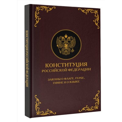 АСТ . "Конституция Российской Федерации. Законы о флаге, гербе, гимне и о языке. Подарочное издание"