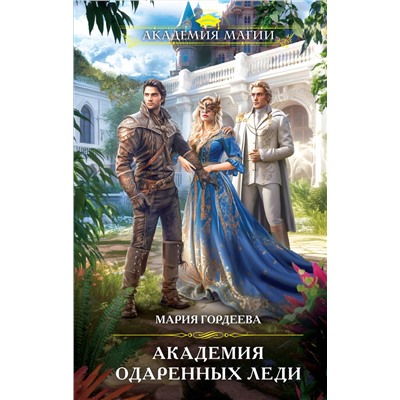 359066 Эксмо Мария Гордеева "Академия одаренных леди"