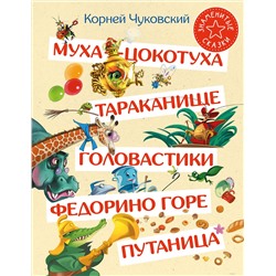 АСТ Корней Чуковский "Муха-Цокотуха. Тараканище. Головастики. Федорино горе. Путаница"