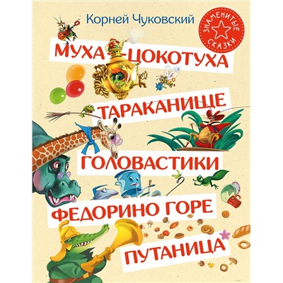 АСТ Корней Чуковский "Муха-Цокотуха. Тараканище. Головастики. Федорино горе. Путаница"