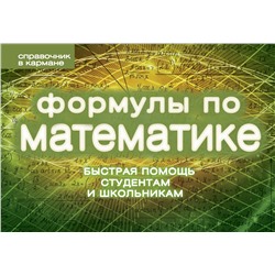 Эксмо Сергей Шумихин "Формулы по математике (пружина)"