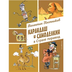 Эксмо Валентин Постников "Карандаш и Самоделкин в Стране пирамид (ил. А. Елисеева)"