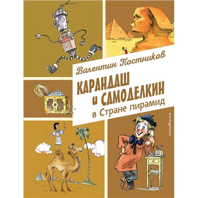 Эксмо Валентин Постников "Карандаш и Самоделкин в Стране пирамид (ил. А. Елисеева)"