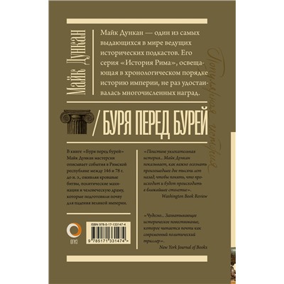 АСТ Майк Дункан "Буря перед бурей. История падения Римской республики"