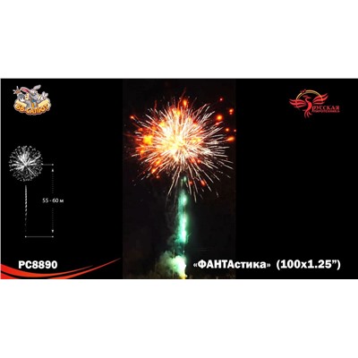 Фейерверк РС8890 ФАНТАстика (1,25" х 100)