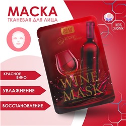 Тканевая маска для лица с экстрактом красного вина, увлажняющая