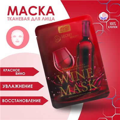 Тканевая маска для лица с экстрактом красного вина, увлажняющая