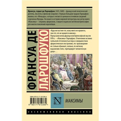 АСТ Франсуа де Ларошфуко "Максимы"