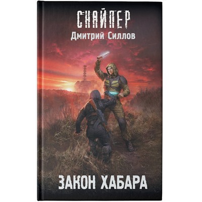 379522 АСТ Дмитрий Силлов "Закон хабара"
