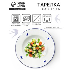 Тарелка суповая керамическая «Ласточка», d=22.4 см, ручная работа