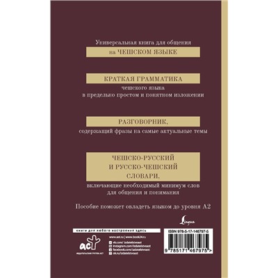 АСТ Я. Новак "Чешский язык. 4-в-1: грамматика, разговорник, чешско-русский словарь, русско-чешский словарь"