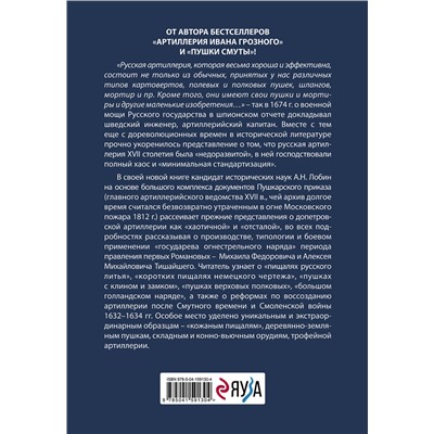 Эксмо Алексей Лобин "Пушки первых Романовых: Русская артиллерия 1619-1676 гг."
