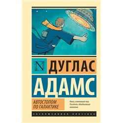 365826 АСТ Дуглас Адамс "Автостопом по Галактике. Ресторан "У конца Вселенной""