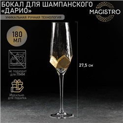 Бокал для шампанского Magistro «Дарио», 180 мл, 5×27.5 см, стекло, золотистый