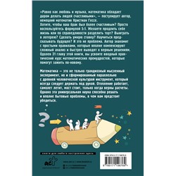 АСТ Кристиан Гессе "Жизнь. Математика как способ стать счастливее и жить дольше"