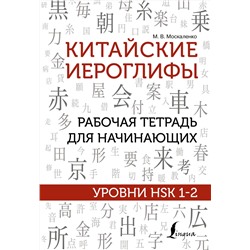 АСТ М. В. Москаленко "Китайские иероглифы. Рабочая тетрадь для начинающих. Уровни HSK 1-2"