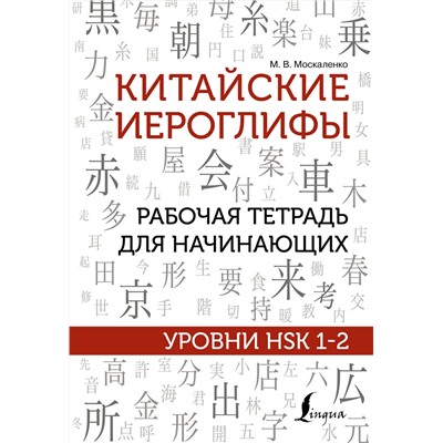 АСТ М. В. Москаленко "Китайские иероглифы. Рабочая тетрадь для начинающих. Уровни HSK 1-2"