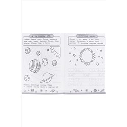 Пропись-раскраска ЮНОГО АСТРОНОМА (ПР-6220) 8л