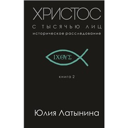 Эксмо Юлия Латынина "Христос с тысячью лиц"