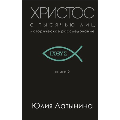 Эксмо Юлия Латынина "Христос с тысячью лиц"