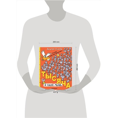 АСТ Усачев А.А. "Тысяча и одна мышь. Рисунки дяди Коли Воронцова"