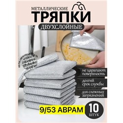 салфетка металлическая двухслойная для мытья посуды, серебристые