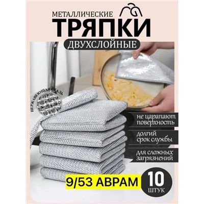 салфетка металлическая двухслойная для мытья посуды, серебристые