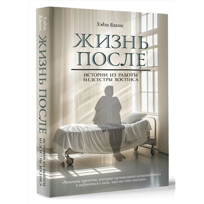 АСТ Хэдли Влахос "Жизнь после. Истории из работы медсестры хосписа"