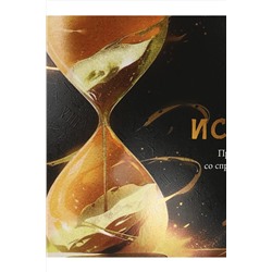 Тетрадь КЛЕТКА 48л. ИСТОРИЯ «МАГИЯ ПРЕДМЕТА» (Т48-1508) стандарт, хол ф.,тв.л НАТАЛИ, 1033223